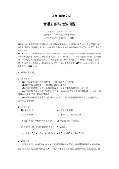 2000年全国数学建模竞赛B题优秀论文