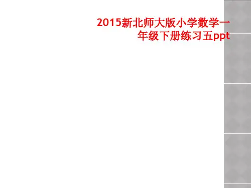 2015新北师大版小学数学一年级下册练习五ppt