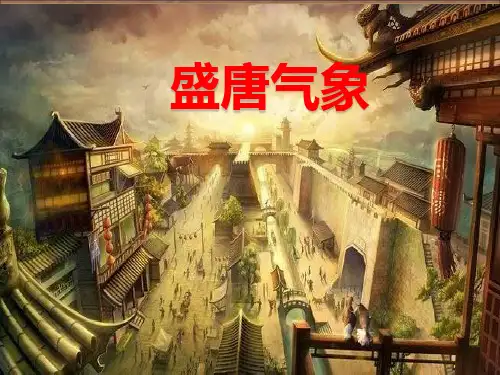 人教部编版七年级下册历史课件第3课盛唐气象 (共35张PPT)