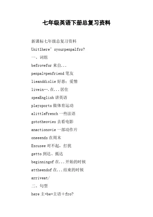 七年级英语下册总复习资料【DOC范文整理】