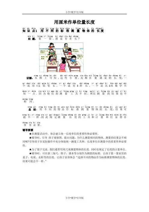 西师大版-数学-二年级上册-《用厘米作单位量长度》知识点1 用不同的标准测量物体的长度