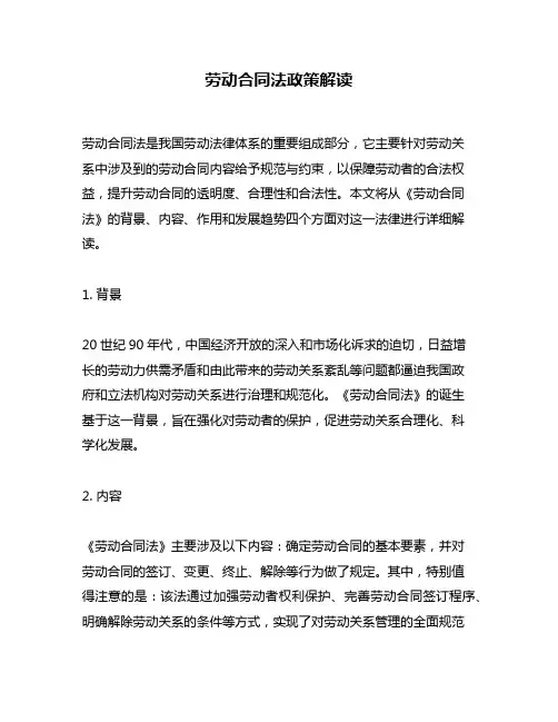 劳动合同法政策解读