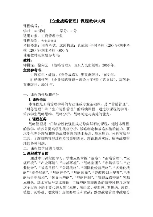 企业战略管理课程教学大纲