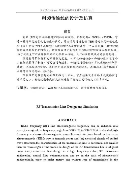 本科毕业设计---射频传输线的设计及仿真