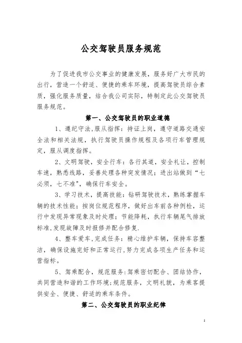 公交驾驶员服务规范 2