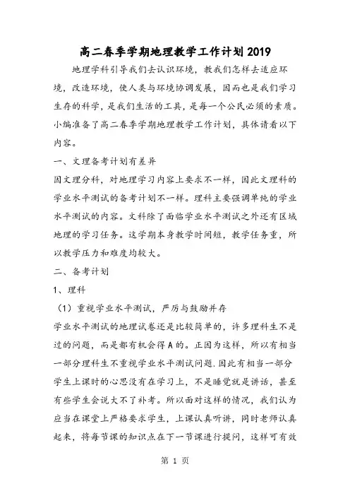高二春季学期地理教学工作计划