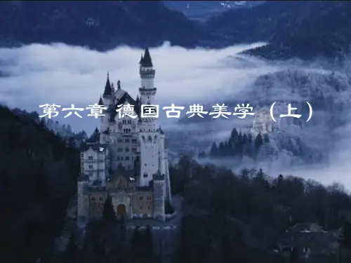 第六章 德国古典美学(上)