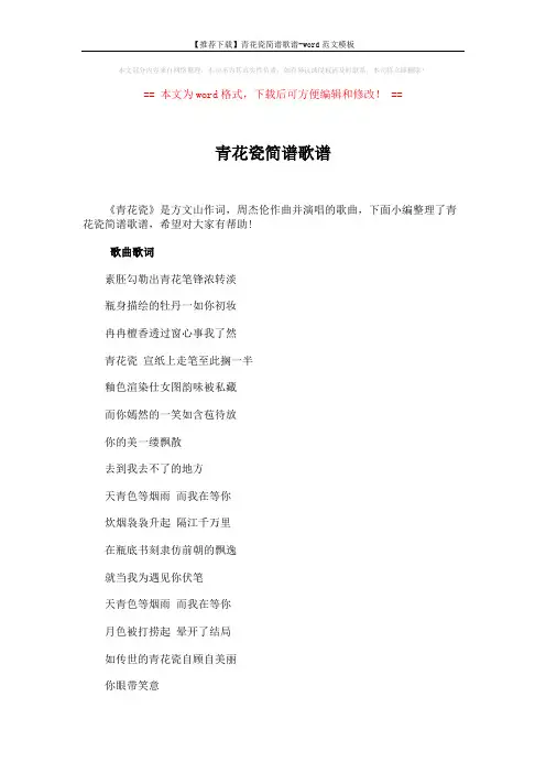【推荐下载】青花瓷简谱歌谱-word范文模板 (2页)