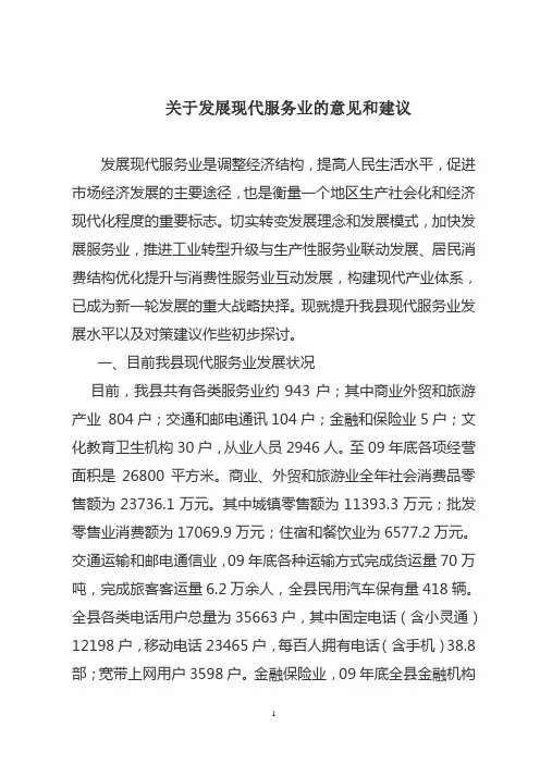 关于发展现代服务业的意见和建议 2
