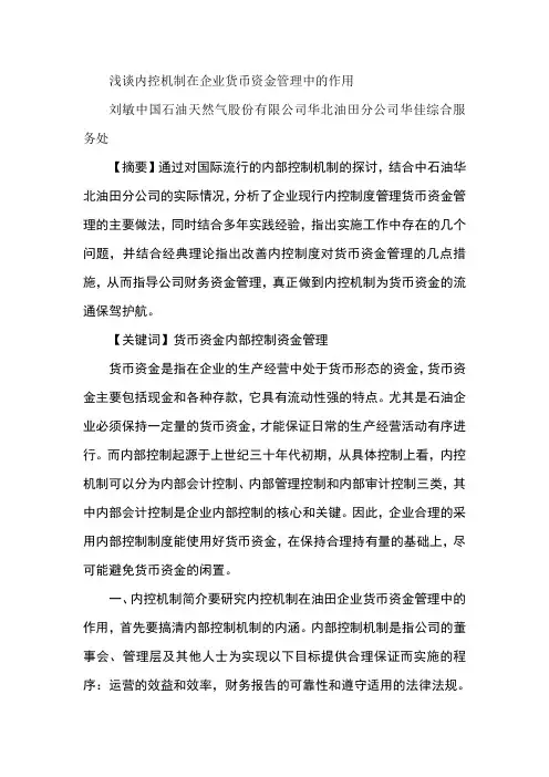 浅谈内控机制在企业货币资金管理中的作用