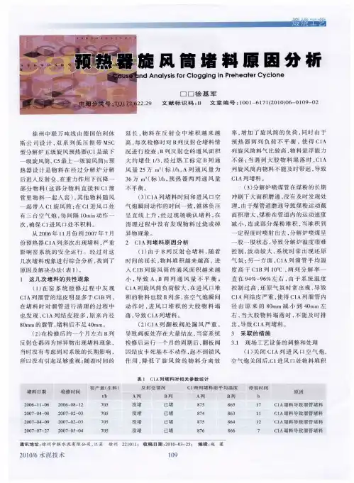 预热器旋风筒堵料原因分析