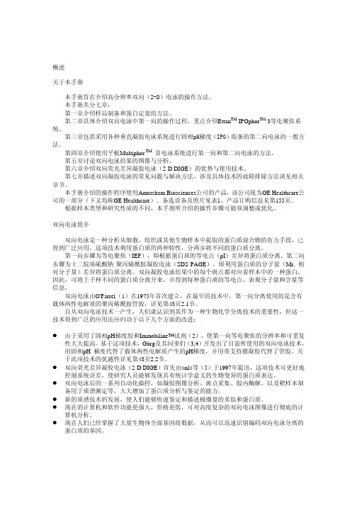 二维电泳原理和方法