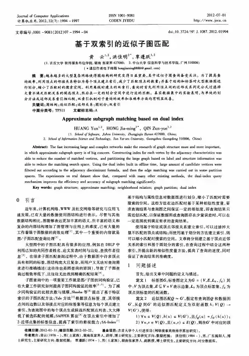 基于双索引的近似子图匹配