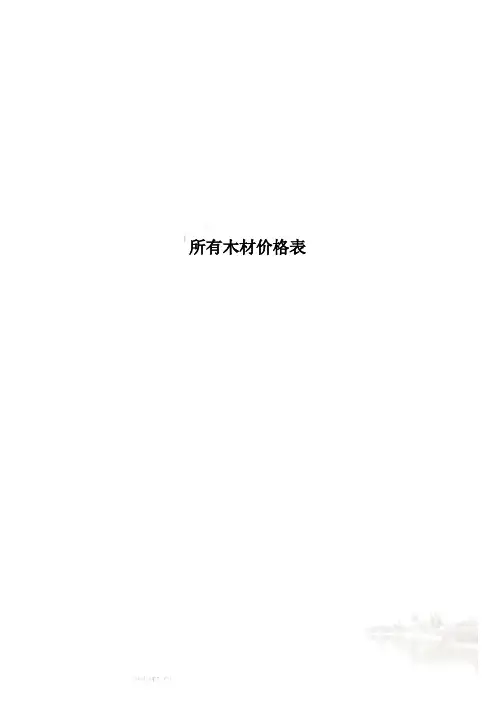 所有木材价格表