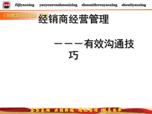经销商的高效沟通技巧[优质PPT]