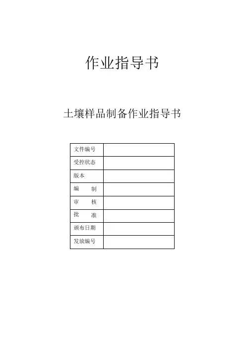 土壤样品制备作业指导书