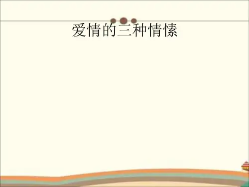 爱情的三种情愫