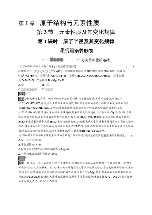 2020-2021学年高中新教材鲁科版化学选修二同步练习：第1章 第3节 第1课时 原子半径及其变化