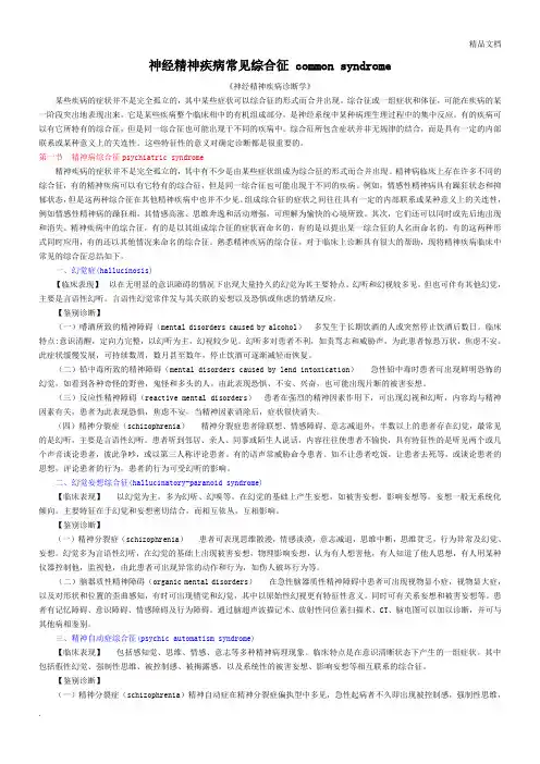 神经精神疾病常见综合征