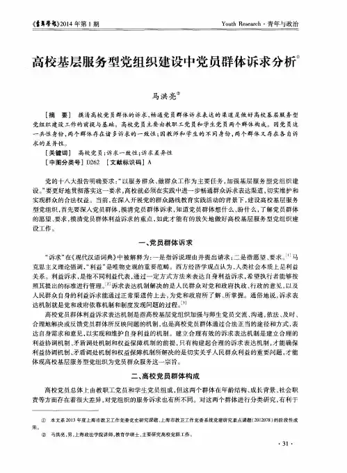 高校基层服务型党组织建设中党员群体诉求分析