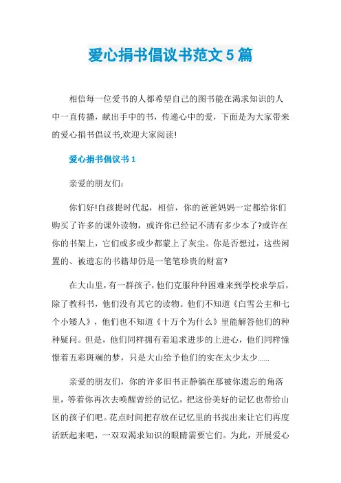 爱心捐书倡议书范文5篇