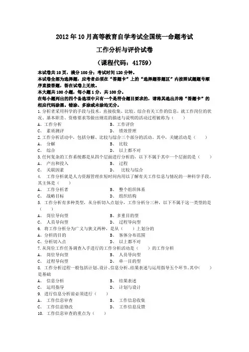 工作分析与评价2012年10月试题