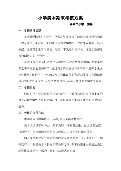 小学美术期末考试方案 2
