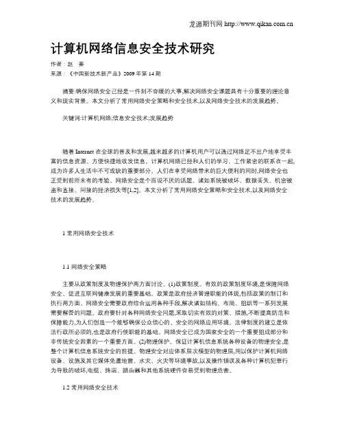 计算机网络信息安全技术研究