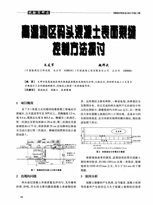高温地区码头混凝土表面裂缝控制方法探讨