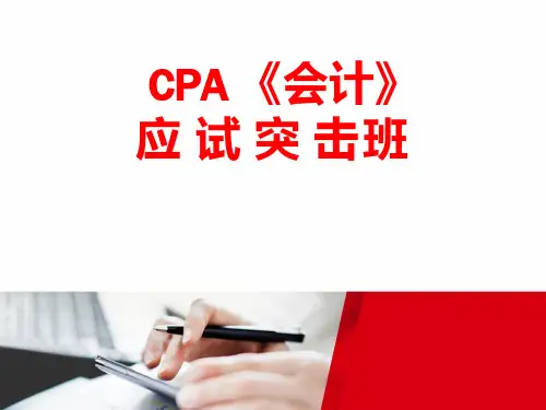 01【2020版】CPA冲刺串讲讲义+经典母题详解(基础性章节)