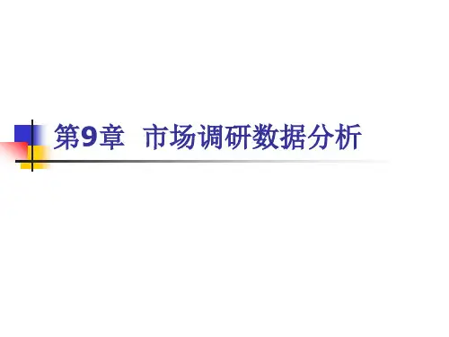 市场调研与分析(第2版)PPT第9章 市场调研数据分析
