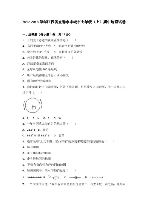 江西省宜春市丰城市2017-2018学年七年级(上)期中地理试卷(word版含答案解析)