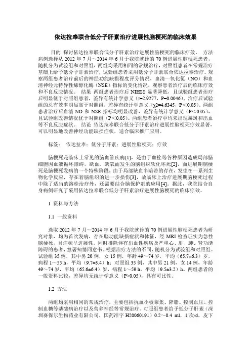 依达拉奉联合低分子肝素治疗进展性脑梗死的临床效果