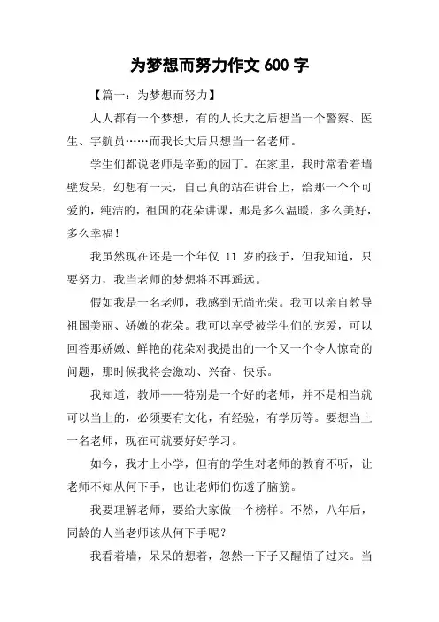 为梦想而努力作文600字