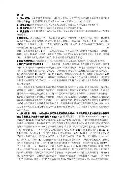 地球化学(复习资料)