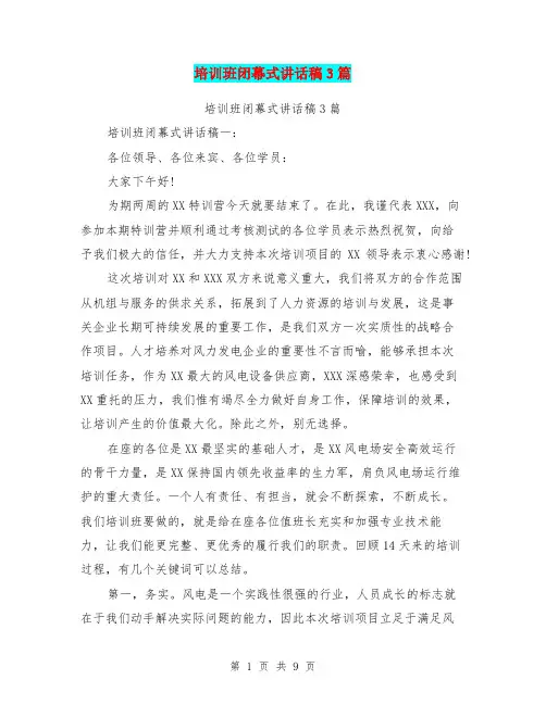培训班闭幕式讲话稿3篇(完整版)