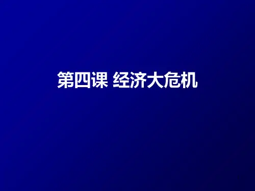 人教版初中历史九年级上册《经济大危机》公开