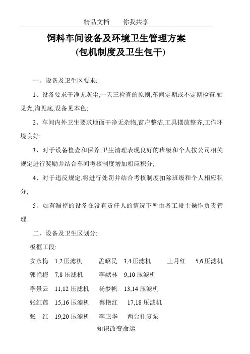 饲料车间设备及环境卫生管理方案