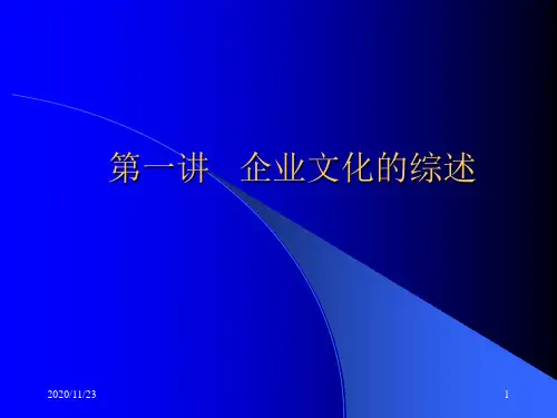 第一讲企业文化的综述PPT课件