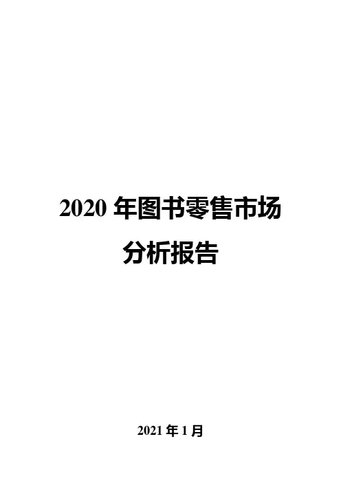 2020年图书零售市场分析报告