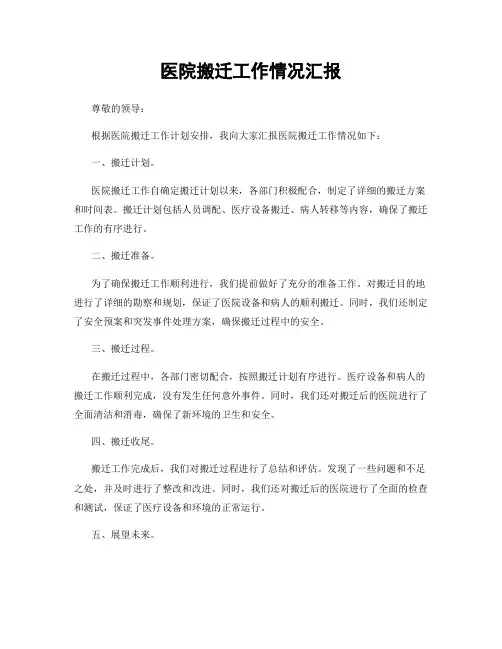 医院搬迁工作情况汇报