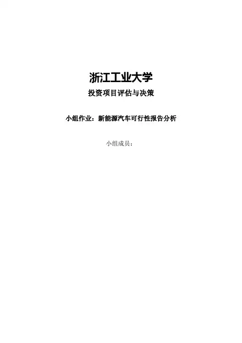 新能源汽车“跑起来”可行性报告
