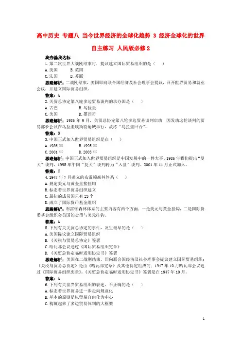高中历史专题八当今世界经济的全球化趋势3经济全球化的世界自主练习人民必修2讲解