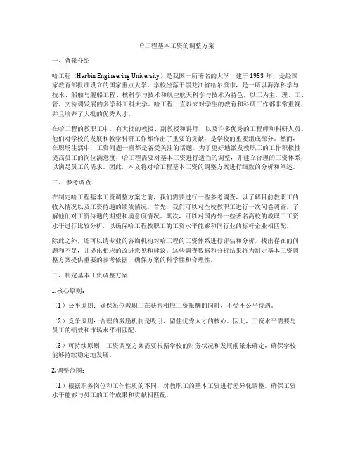 哈工程基本工资的调整方案
