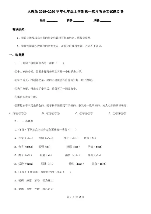 人教版2019-2020学年七年级上学期第一次月考语文试题D卷