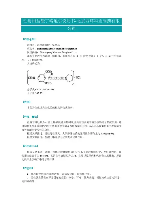 盐酸丁格地尔说明书