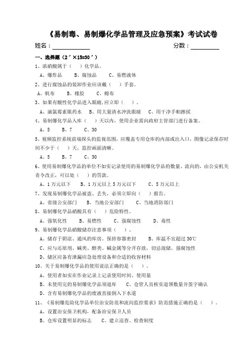 易制毒、易制爆化学品管理及应急预案试卷
