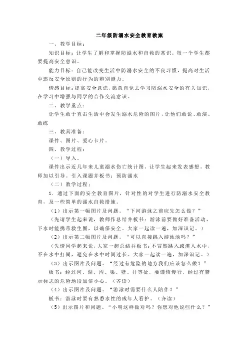 二年级安全教育专题 防溺水安全教育
