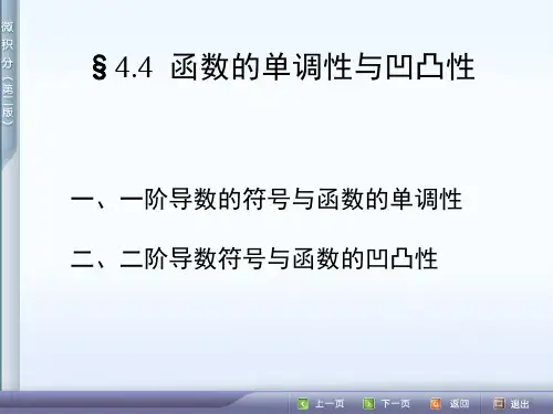 函数的单调性与凹凸性