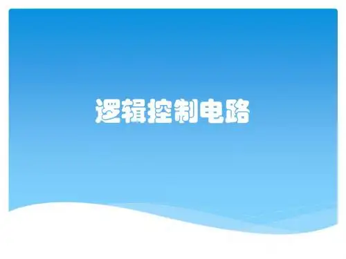 逻辑控制电路